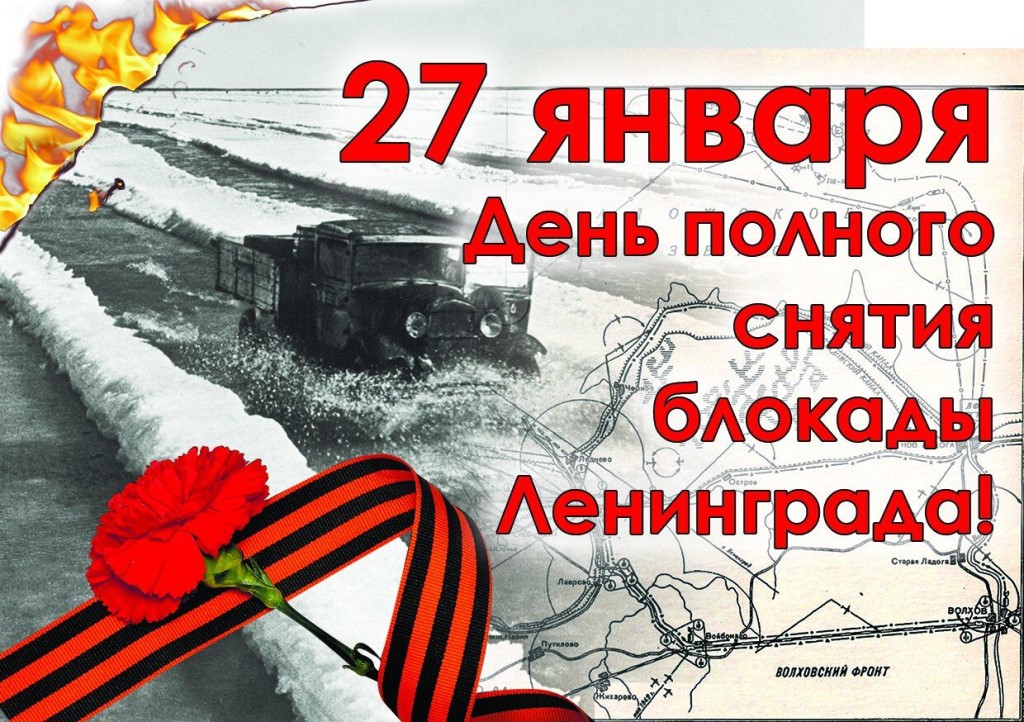 78 лет с дня полного снятия блокады Ленинграда
